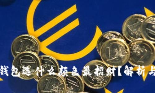 女士钱包选什么颜色最招财？解析与推荐