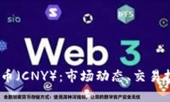 USDT兑换人民币（CNY）：市