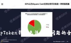解决TopToken钱包无法提币问