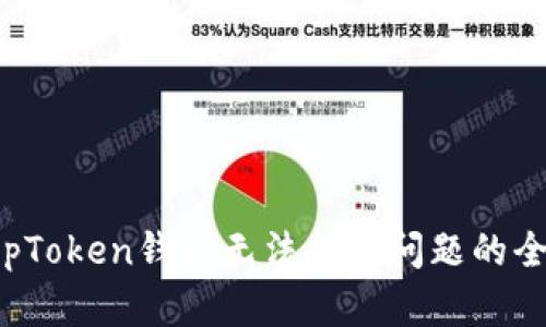 解决TopToken钱包无法提币问题的全面指南