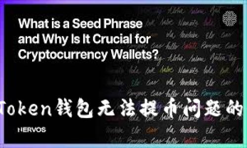 解决TopToken钱包无法提币问题的全面指南