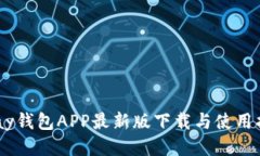 Upay钱包APP最新版下载与使