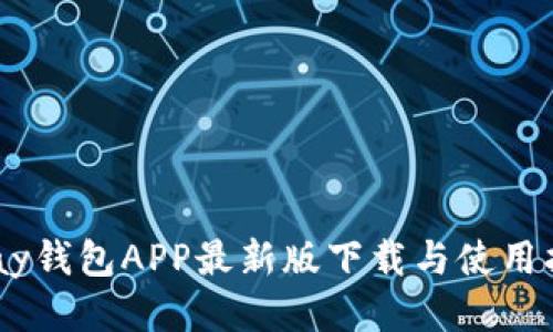 Upay钱包APP最新版下载与使用指南