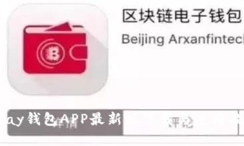 Upay钱包APP最新版下载与使用指南