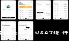 ### 如何有效利用USDT进行投