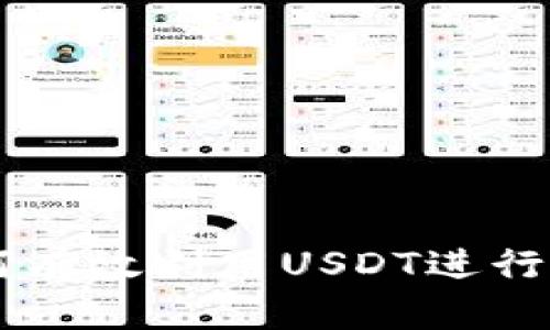 ### 如何有效利用USDT进行投资与交易
