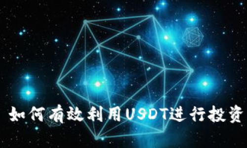 ### 如何有效利用USDT进行投资与交易