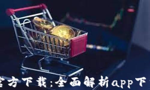 
香港交易所官方下载：全面解析app下载流程与功能