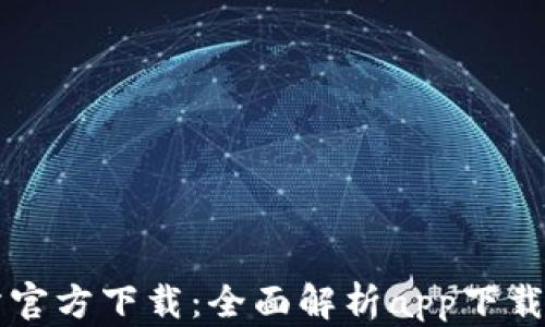 
香港交易所官方下载：全面解析app下载流程与功能