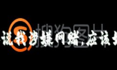 异地公安说我涉嫌网赌，
