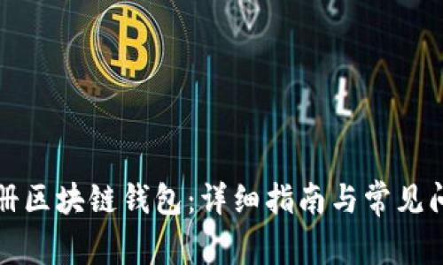 如何注册区块链钱包：详细指南与常见问题解答