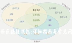 如何注册区块链钱包：详