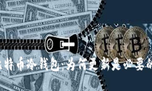 比特币冷钱包：为何更新是必要的？