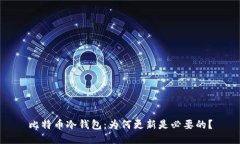 比特币冷钱包：为何更新