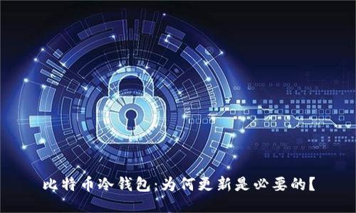 比特币冷钱包：为何更新是必要的？