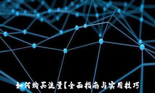   
如何购买流量？全面指南与实用技巧