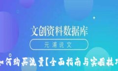   如何购买流量？全面指南