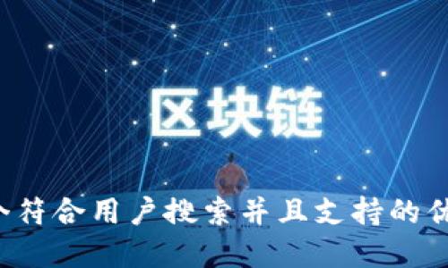 思考一个符合用户搜索并且支持的优秀，放进