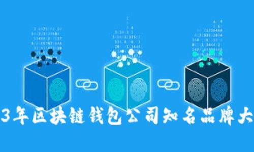 2023年区块链钱包公司知名品牌大盘点