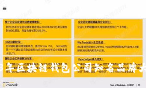 2023年区块链钱包公司知名品牌大盘点