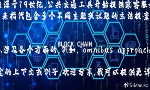 “omnibus”这个词来源于拉丁语，字面意思是“为所有人”。在现代英语中，它主要有几个不同的含义，具体取决于上下文。以下是一些常见的用法：

1. **作为名词**:
   - 在某些国家，“omnibus”用来指代公共汽车或长途汽车。这种用法源于19世纪，公共交通工具开始提供乘客服务时，常使用这个词。
   - 在法律和政治领域，