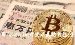 如何使用Token.im开发以太坊