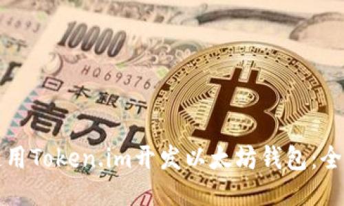 如何使用Token.im开发以太坊钱包：全面指南