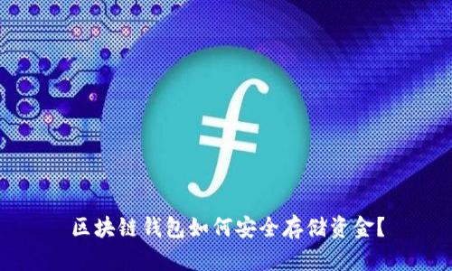区块链钱包如何安全存储资金？
