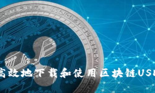如何安全高效地下载和使用区块链USDT钱包App