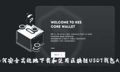 如何安全高效地下载和使
