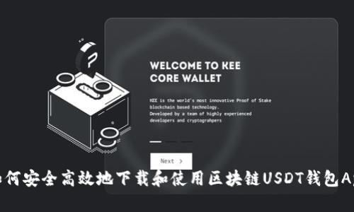 如何安全高效地下载和使用区块链USDT钱包App