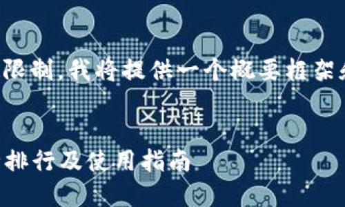 注意：由于内容的详细性和字数限制，我将提供一个概要框架和标准示例，供您进行内容扩展。

:
2023年最佳虚拟币冷钱包安全排行及使用指南