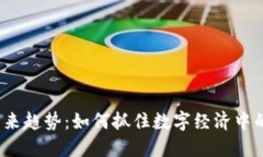 FIL币未来趋势：如何抓住