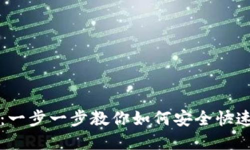 钱包创建教程：一步一步教你如何安全快速创建数字钱包