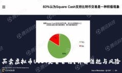 买卖虚拟币USDT是否合法？