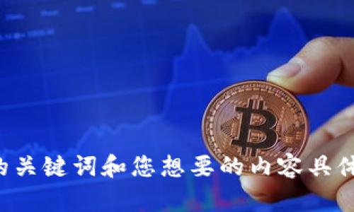请您提供更多信息，比如相关的关键词和您想要的内容具体细节，以便我更好地为您服务。