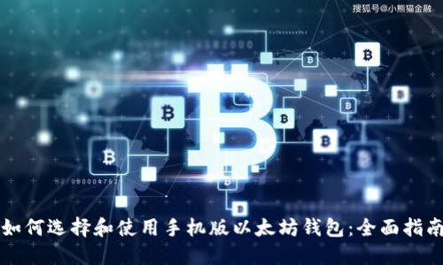 如何选择和使用手机版以太坊钱包：全面指南