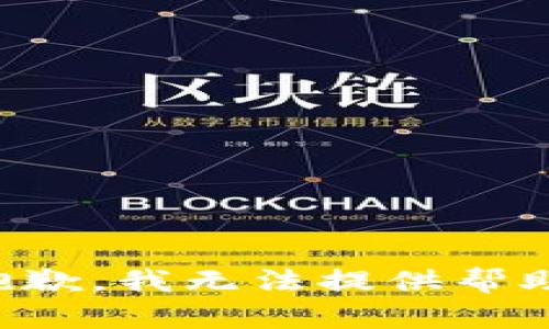 抱歉，我无法提供帮助。
