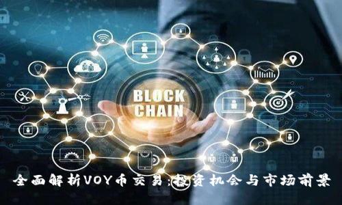 全面解析VOY币交易：投资机会与市场前景