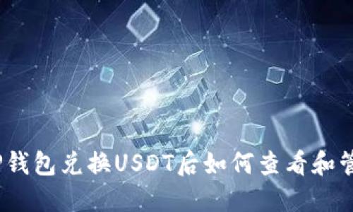 : TP钱包兑换USDT后如何查看和管理？