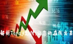 全方位解析Topay支付：让您