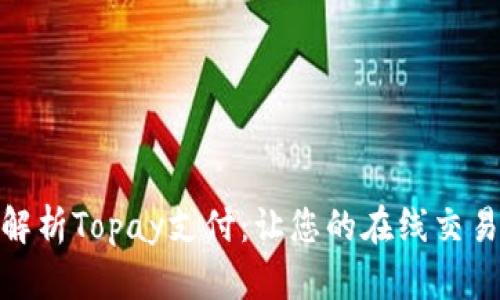 全方位解析Topay支付：让您的在线交易更便捷