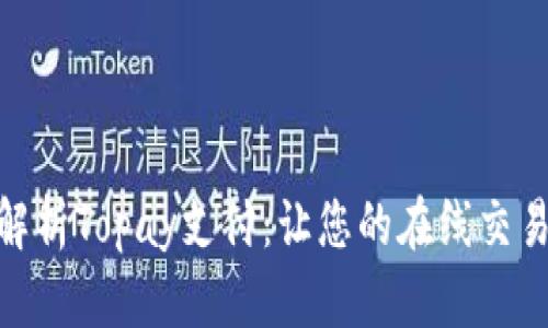 全方位解析Topay支付：让您的在线交易更便捷