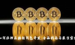 如何办理区块链钱包开发