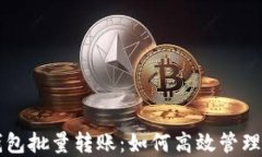 区块链钱包批量转账：如