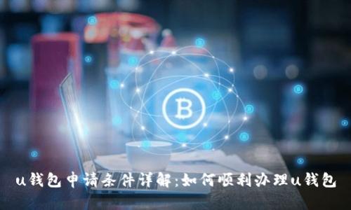 u钱包申请条件详解：如何顺利办理u钱包
