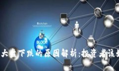 今天币圈大盘下跌的原因