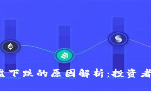 今天币圈大盘下跌的原因解析：投资者该如何应对？
