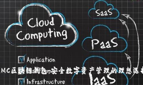 AMC区块链钱包：安全数字资产管理的理想选择