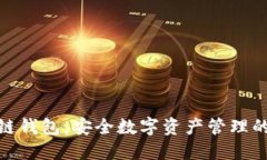 AMC区块链钱包：安全数字